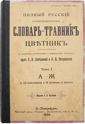 Полный русский иллюстрированный словарь-травник и цветник... СПб., 1898-1899-1901.